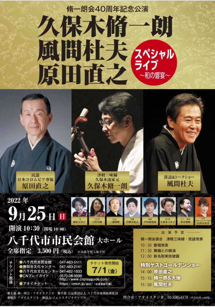 脩一朗会40周年記念公演
